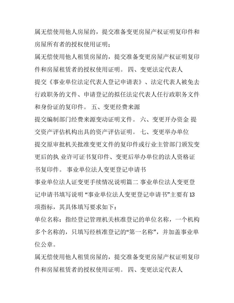 事业单位法人变更登记申请书 事业单位法人证变更手续情况说明(五篇)_第2页