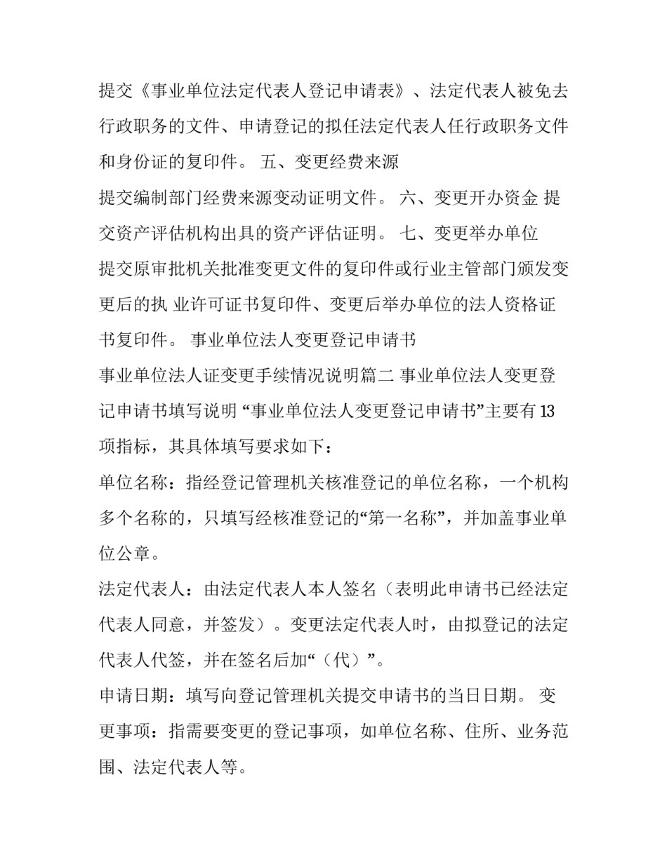 事业单位法人变更登记申请书 事业单位法人证变更手续情况说明(五篇)_第3页