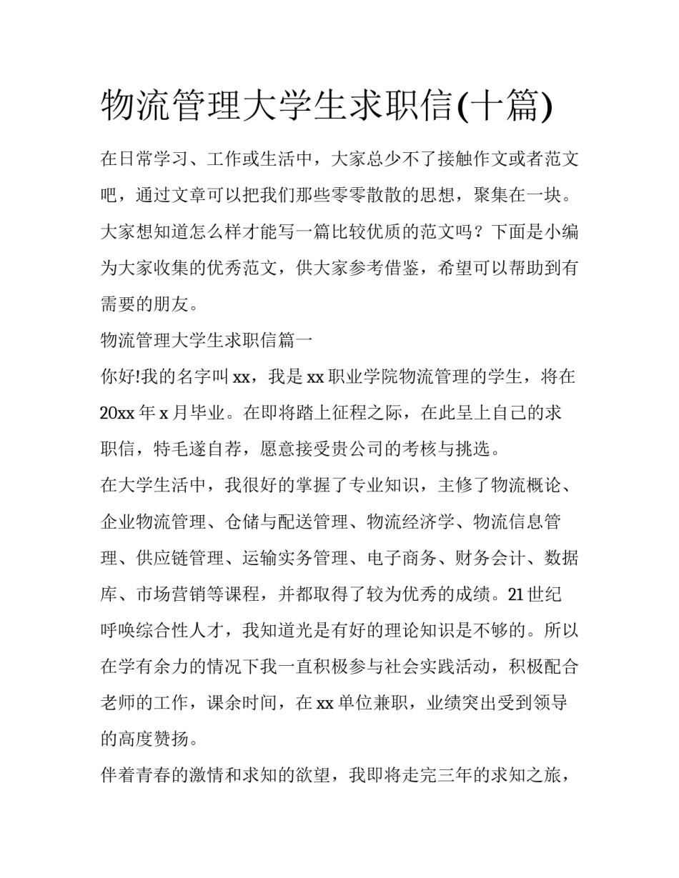 物流管理大学生求职信(十篇)_第1页