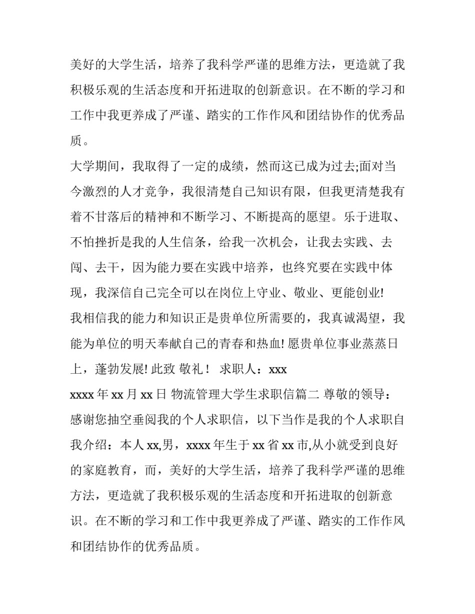 物流管理大学生求职信(十篇)_第2页
