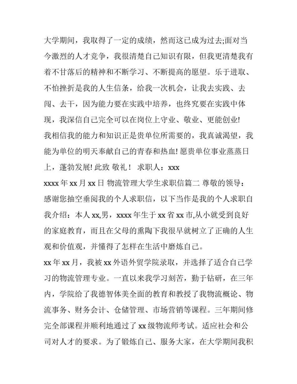 物流管理大学生求职信(十篇)_第3页