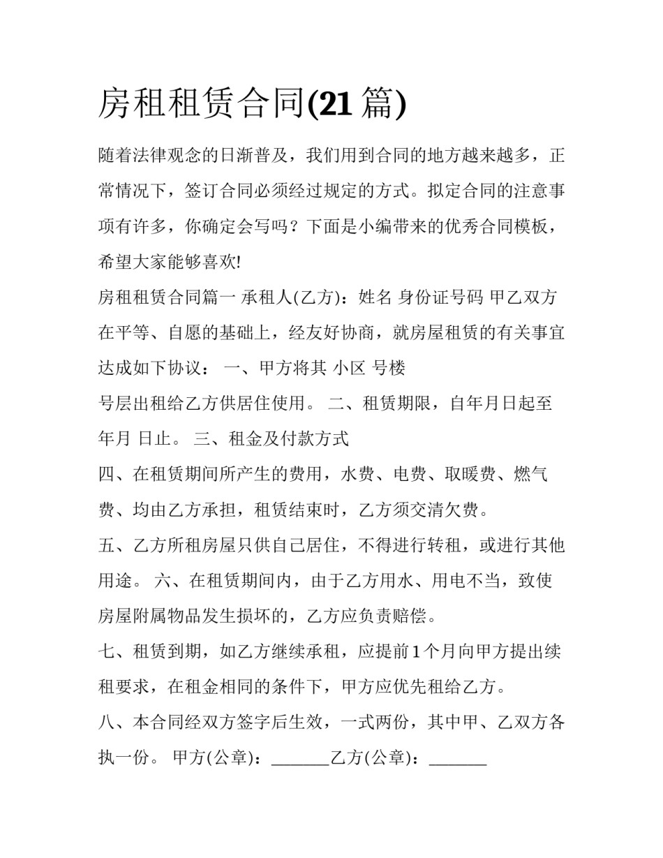 房租租赁合同(21篇)_第1页
