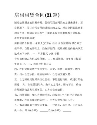 房租租赁合同(21篇)