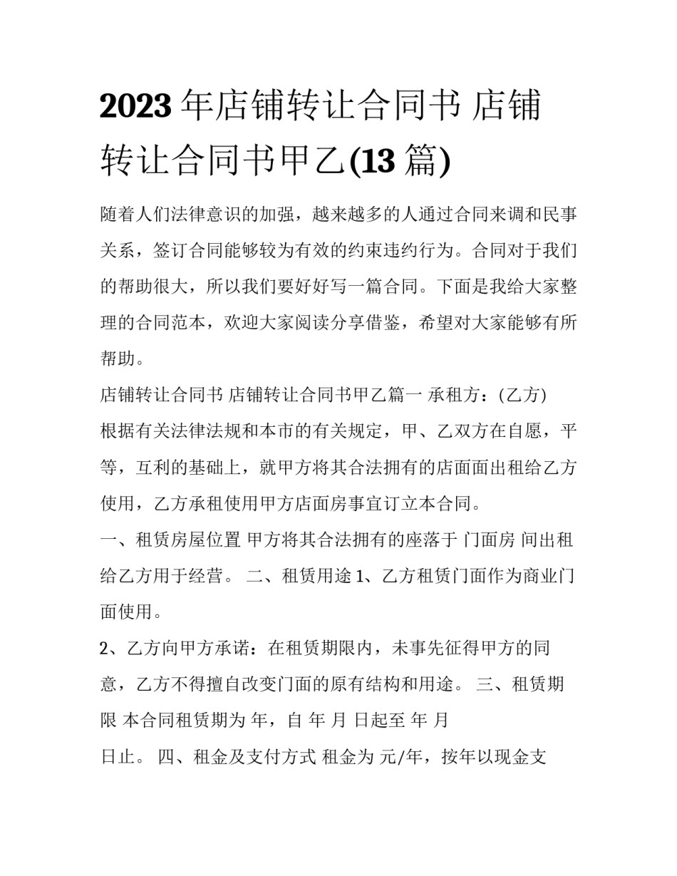 2023年店铺转让合同书 店铺转让合同书甲乙(13篇)_第1页