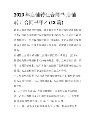 2023年店铺转让合同书 店铺转让合同书甲乙(13篇)