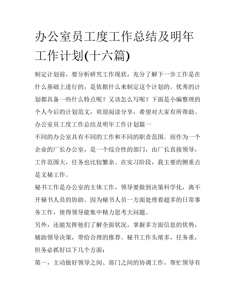 办公室员工度工作总结及明年工作计划(十六篇)_第1页
