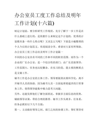 办公室员工度工作总结及明年工作计划(十六篇)