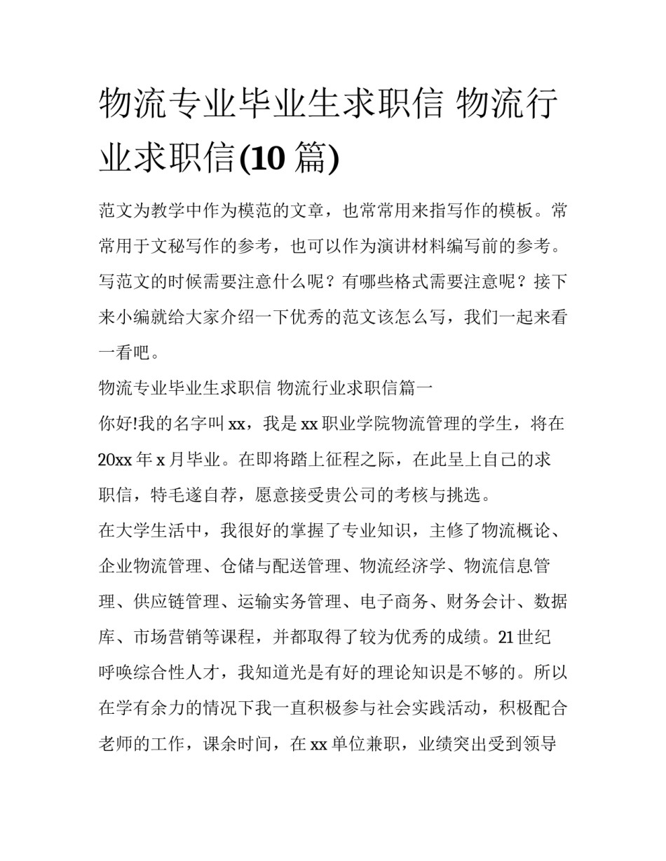 物流专业毕业生求职信 物流行业求职信(10篇)_第1页