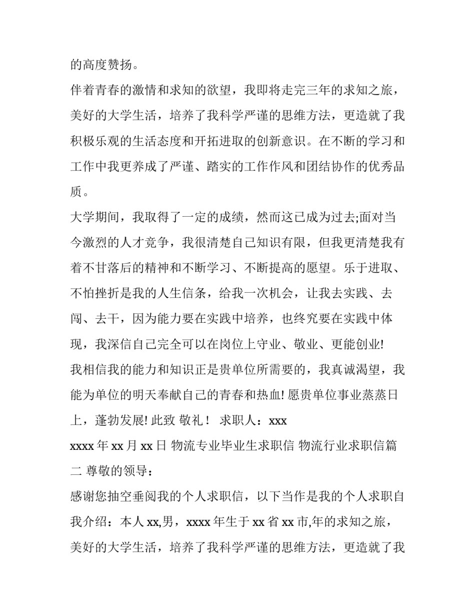 物流专业毕业生求职信 物流行业求职信(10篇)_第2页