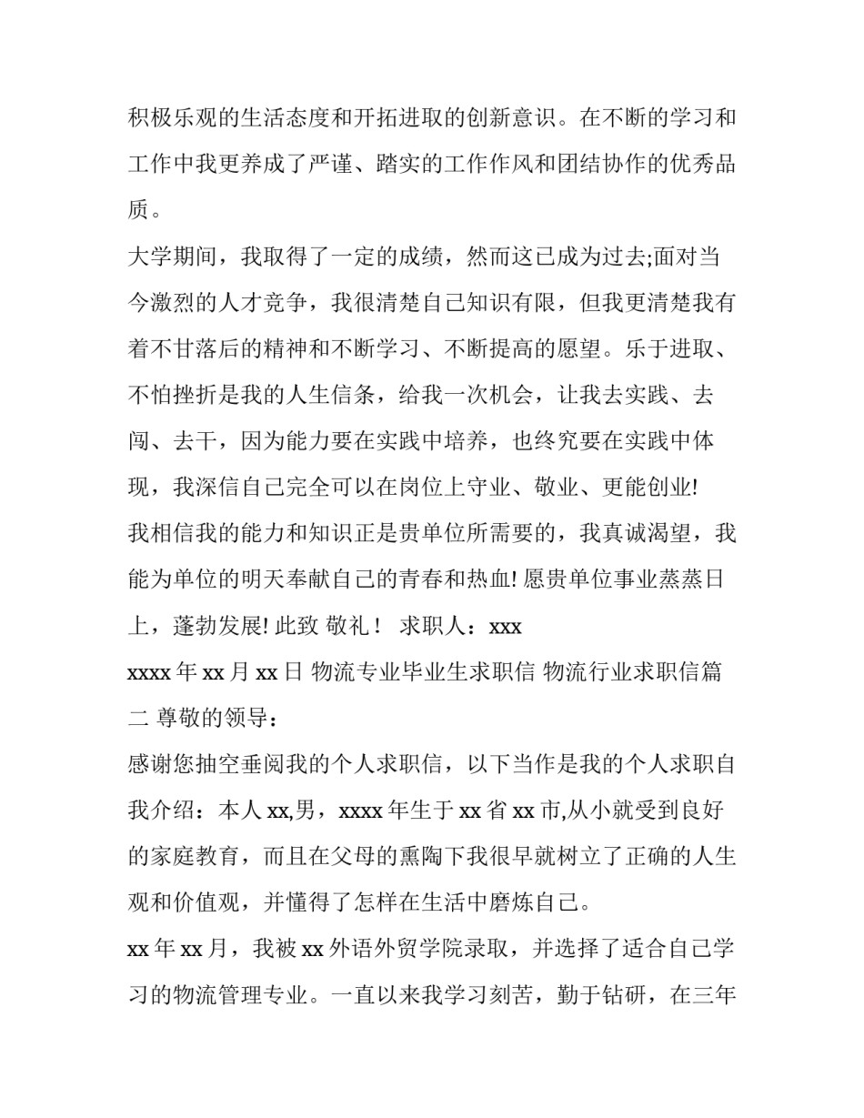 物流专业毕业生求职信 物流行业求职信(10篇)_第3页