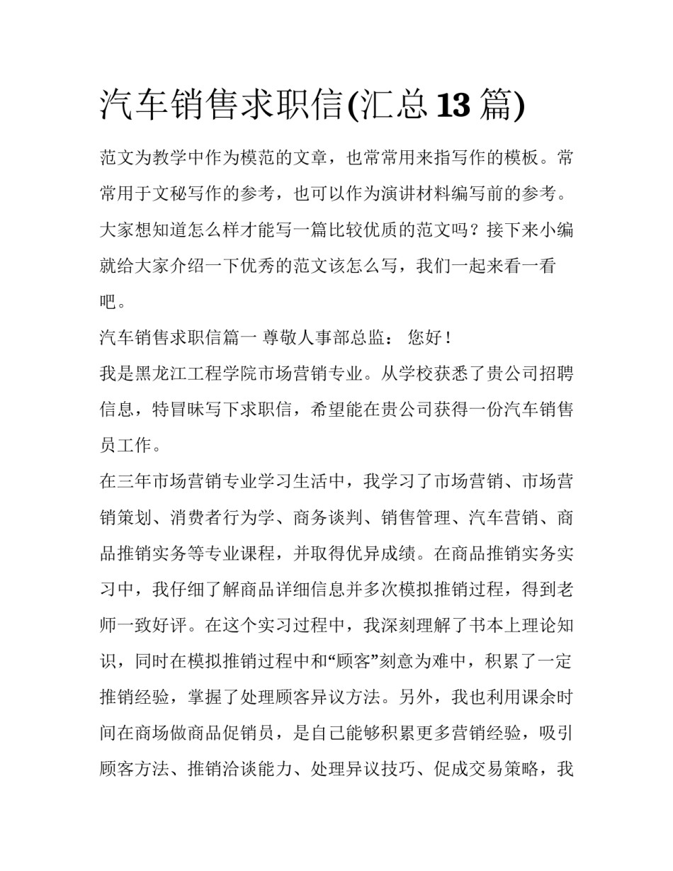 汽车销售求职信(汇总13篇)_第1页