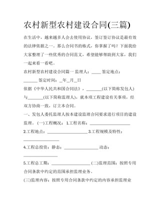 农村新型农村建设合同(三篇)