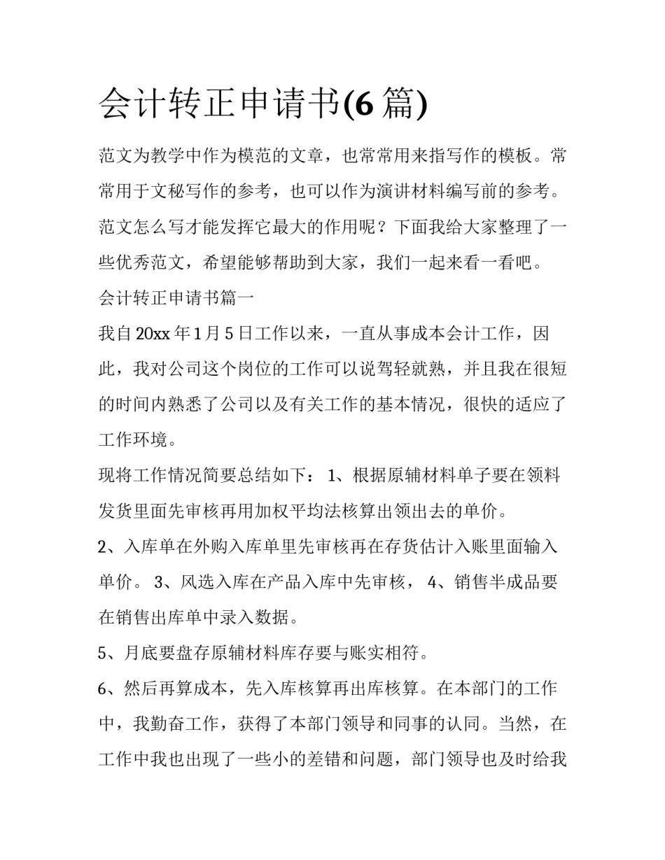 会计转正申请书(6篇)_第1页