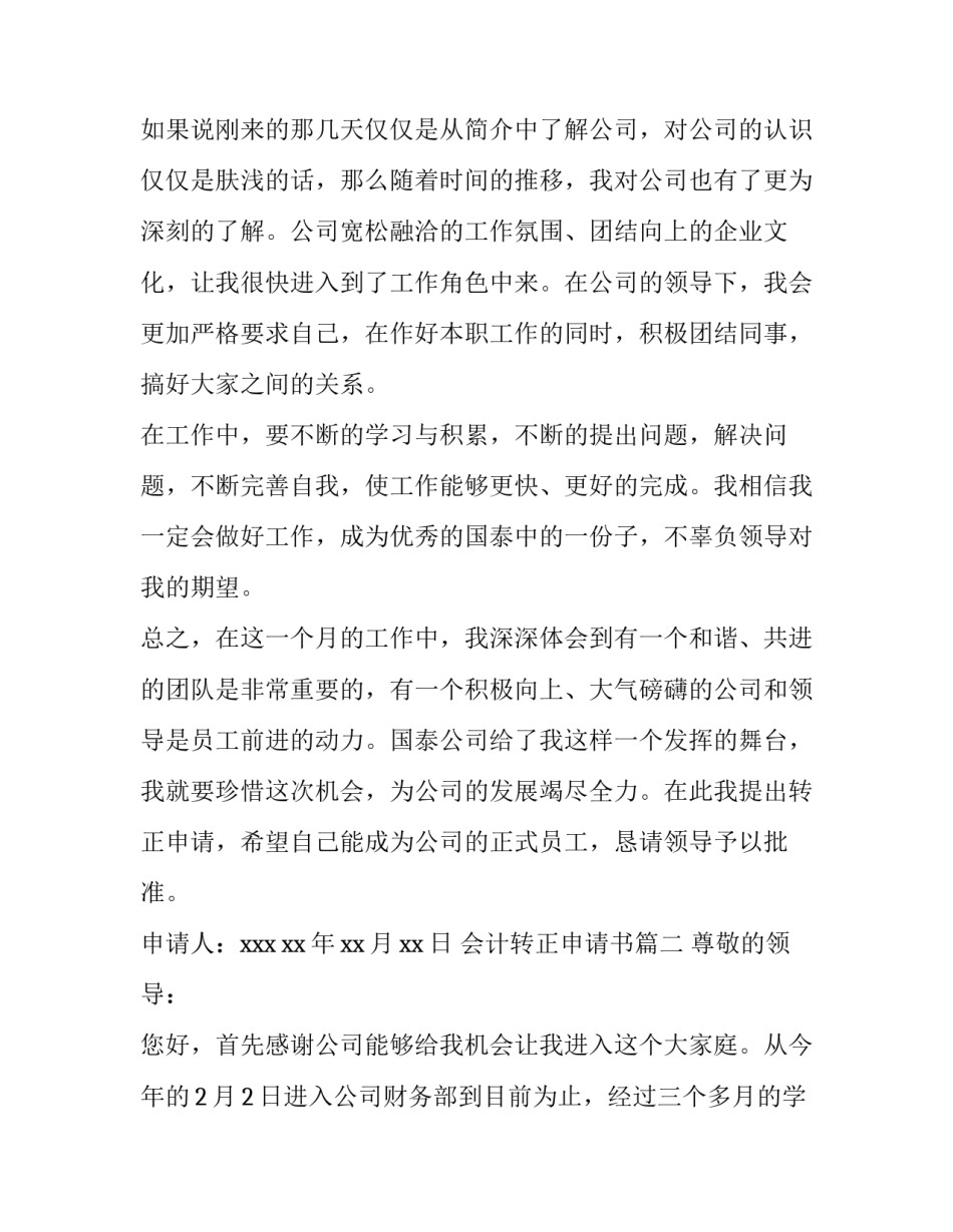会计转正申请书(6篇)_第3页