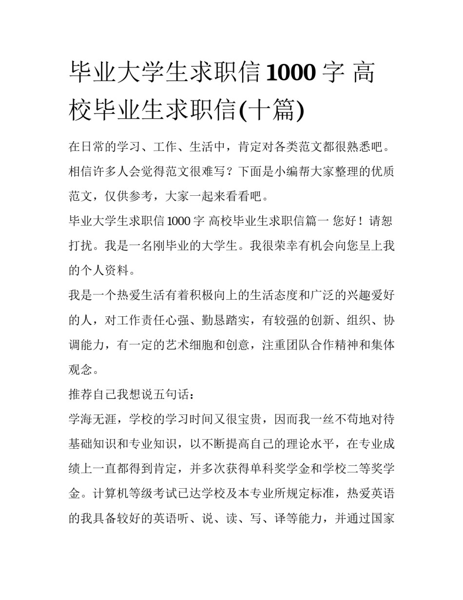 毕业大学生求职信1000字 高校毕业生求职信(十篇)_第1页