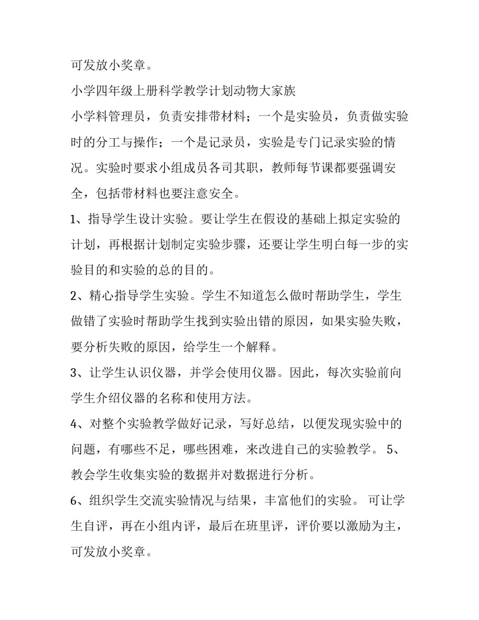 最新小学四年级上册科学教学计划动物大家族 小学一年级语文上册教学计划(十四篇)_第3页
