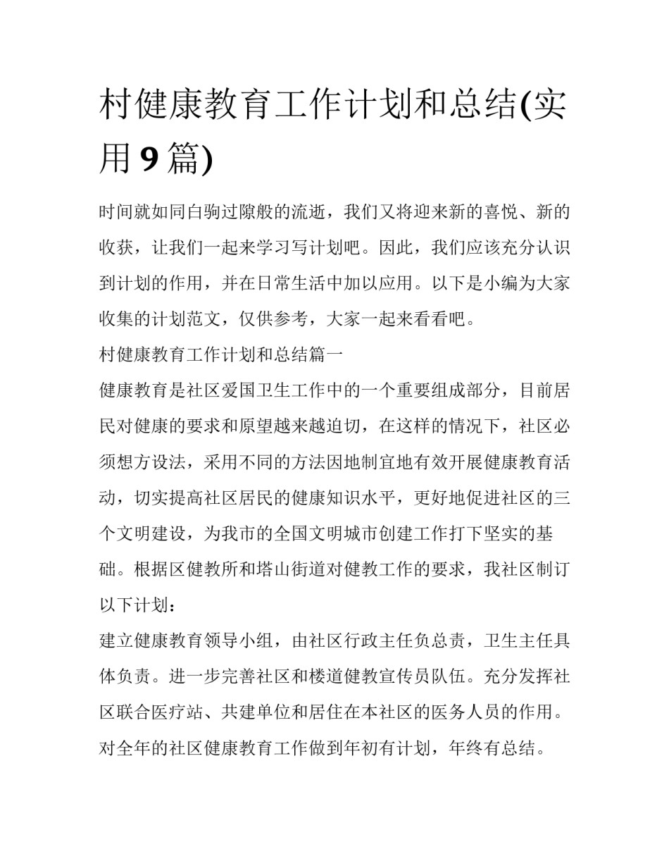 村健康教育工作计划和总结(实用9篇)_第1页