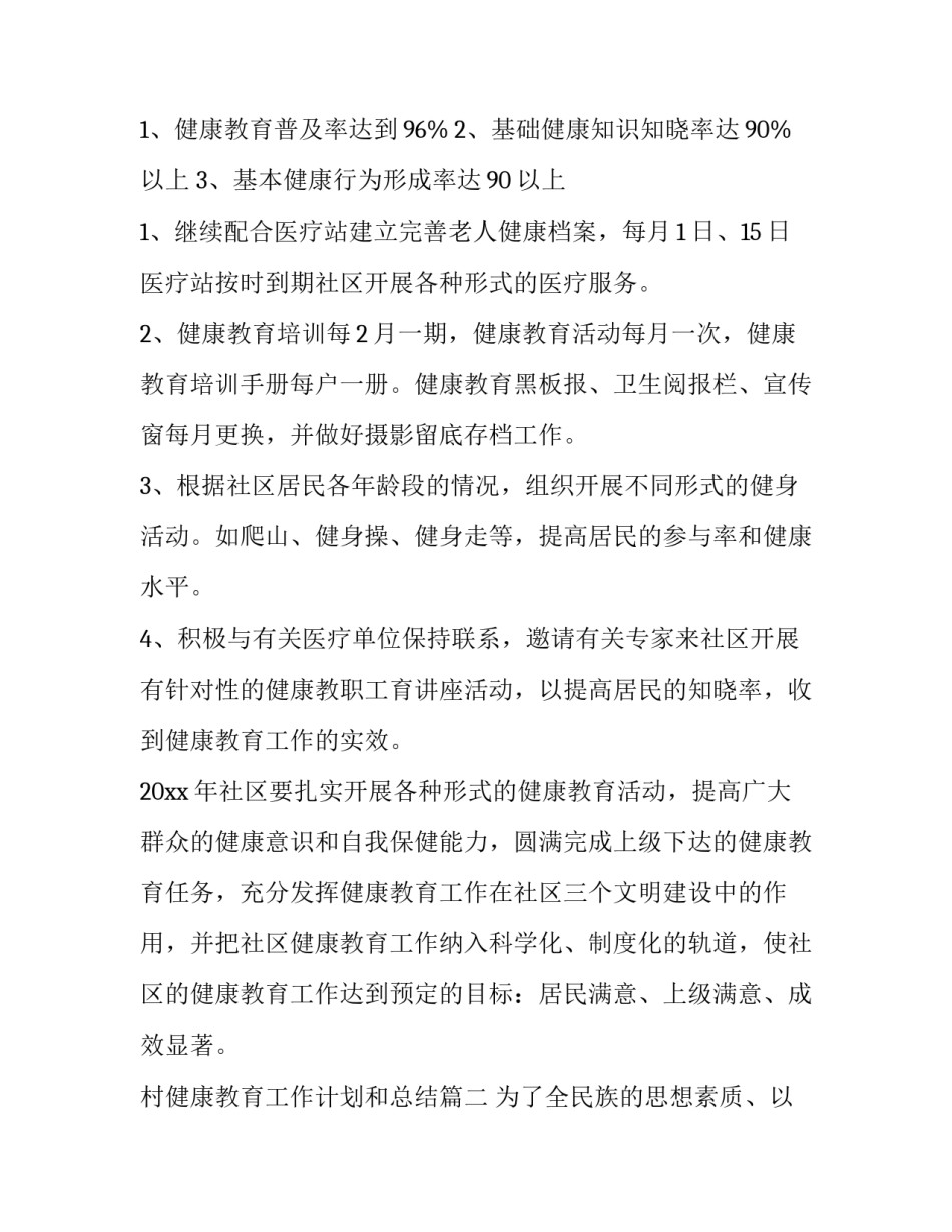 村健康教育工作计划和总结(实用9篇)_第2页