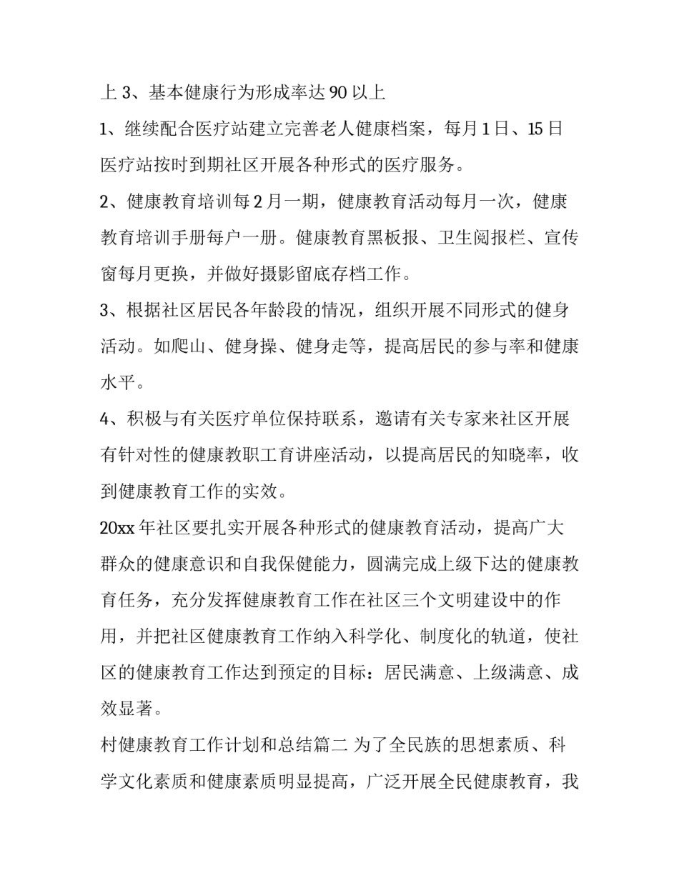 村健康教育工作计划和总结(实用9篇)_第3页