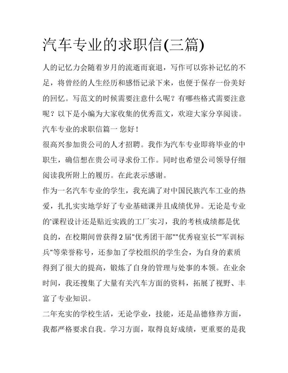 汽车专业的求职信(三篇)_第1页