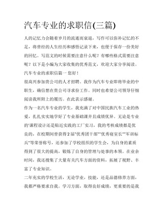 汽车专业的求职信(三篇)