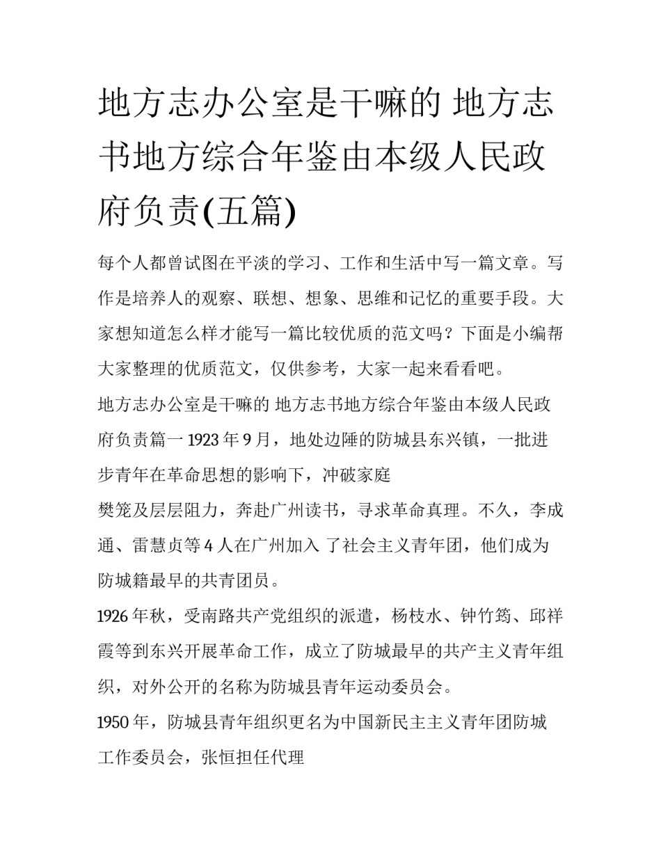 地方志办公室是干嘛的 地方志书地方综合年鉴由本级人民政府负责(五篇)_第1页