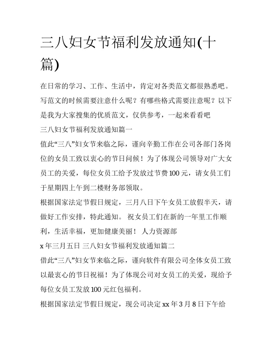 三八妇女节福利发放通知(十篇)_第1页