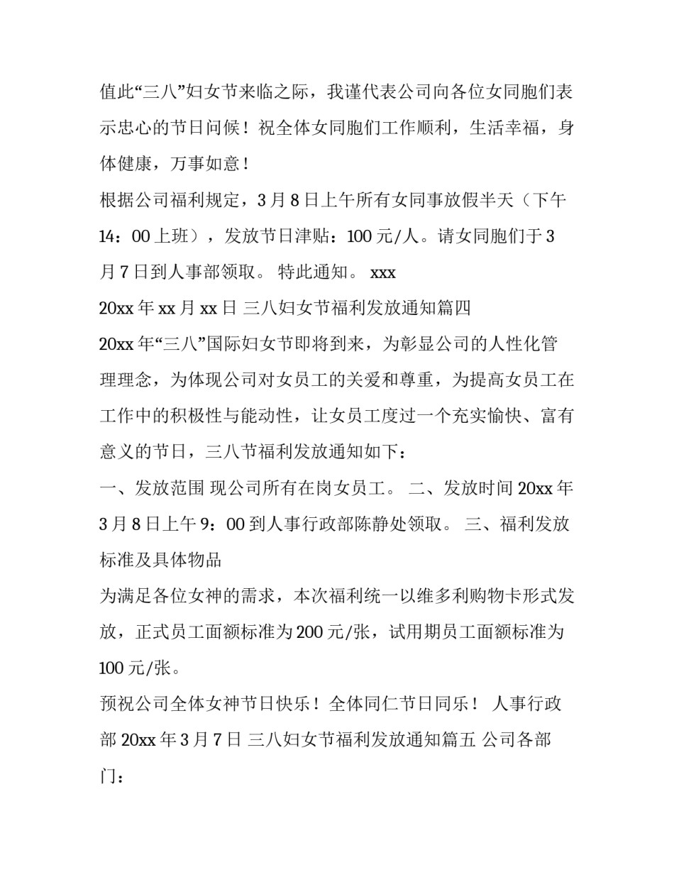 三八妇女节福利发放通知(十篇)_第3页