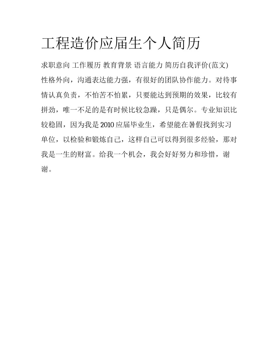 工程造价应届生个人简历_第1页