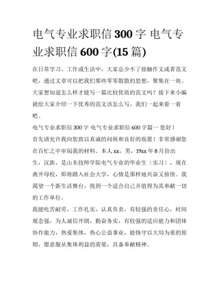 电气专业求职信300字 电气专业求职信600字(15篇)