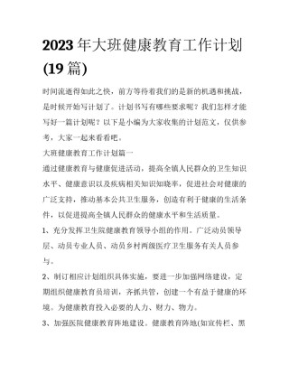 2023年大班健康教育工作计划(19篇)