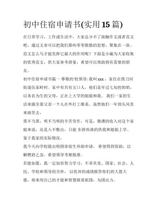 初中住宿申请书(实用15篇)