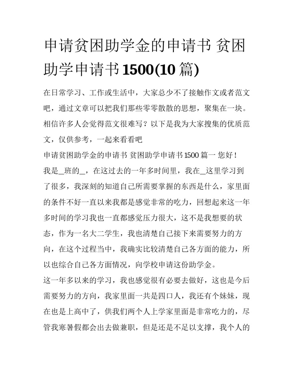 申请贫困助学金的申请书 贫困助学申请书1500(10篇)_第1页