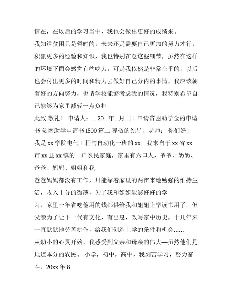 申请贫困助学金的申请书 贫困助学申请书1500(10篇)_第3页