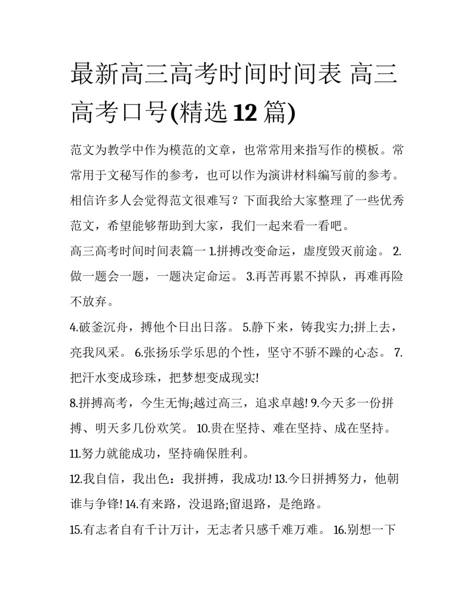 最新高三高考时间时间表 高三高考口号(精选12篇)_第1页
