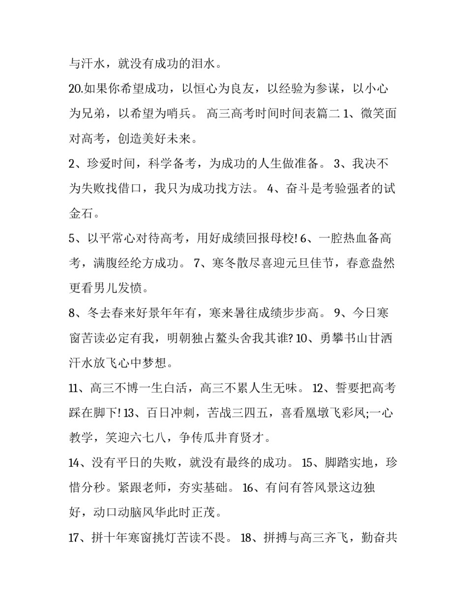 最新高三高考时间时间表 高三高考口号(精选12篇)_第3页