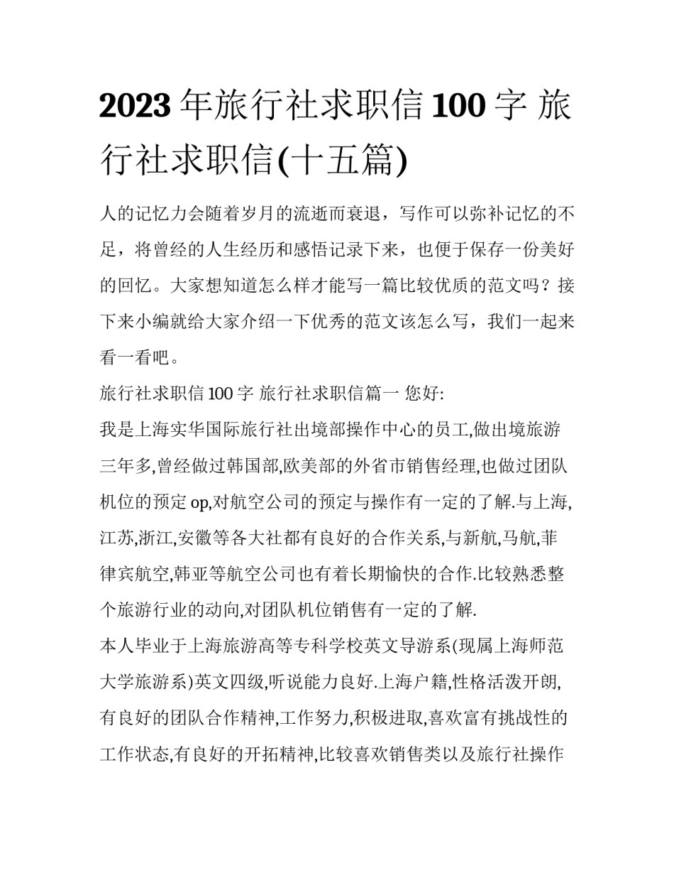 2023年旅行社求职信100字 旅行社求职信(十五篇)_第1页