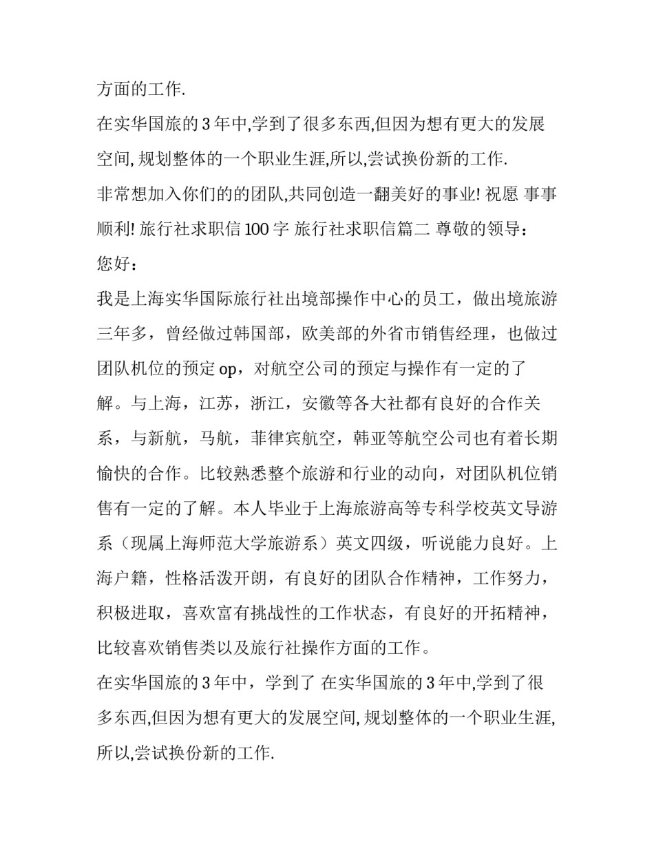 2023年旅行社求职信100字 旅行社求职信(十五篇)_第2页