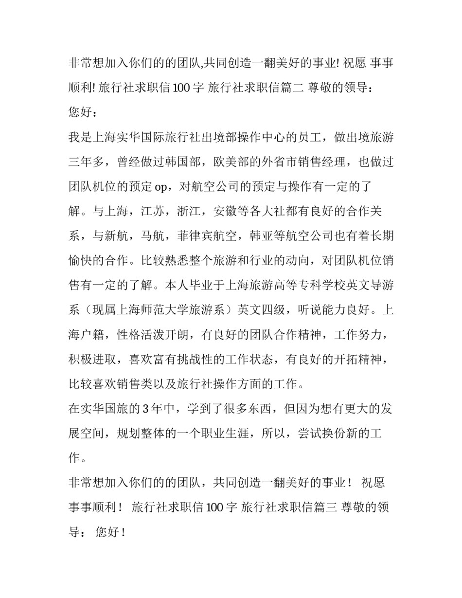 2023年旅行社求职信100字 旅行社求职信(十五篇)_第3页