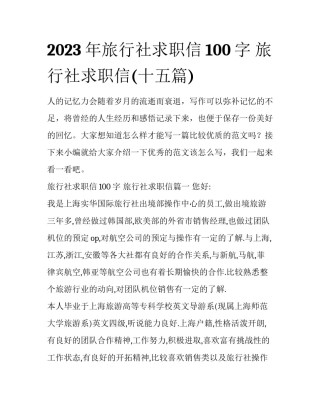 2023年旅行社求职信100字 旅行社求职信(十五篇)