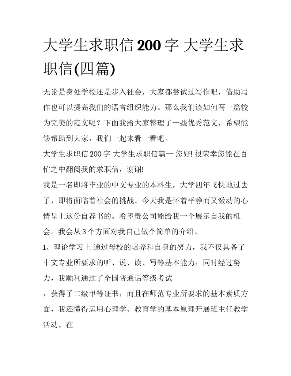 大学生求职信200字 大学生求职信(四篇)_第1页