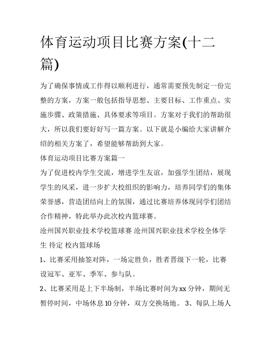 体育运动项目比赛方案(十二篇)_第1页