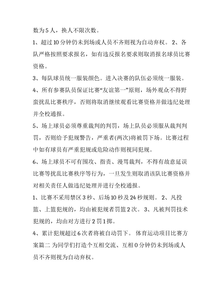 体育运动项目比赛方案(十二篇)_第2页