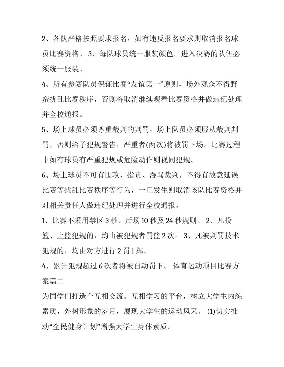 体育运动项目比赛方案(十二篇)_第3页