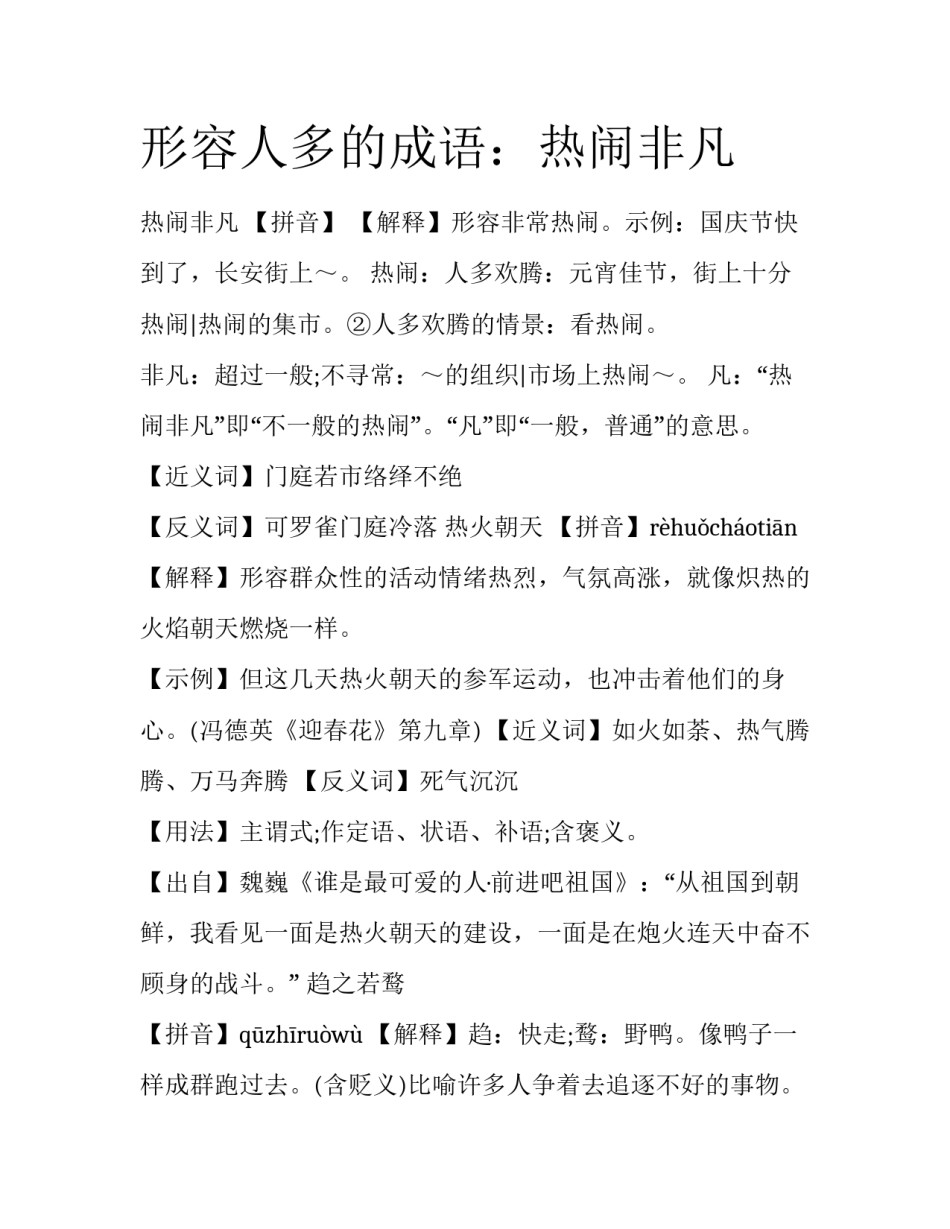 形容人多的成语：热闹非凡_第1页
