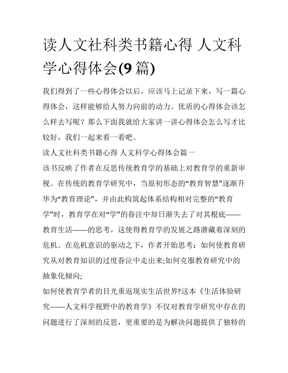 读人文社科类书籍心得 人文科学心得体会(9篇)_第1页