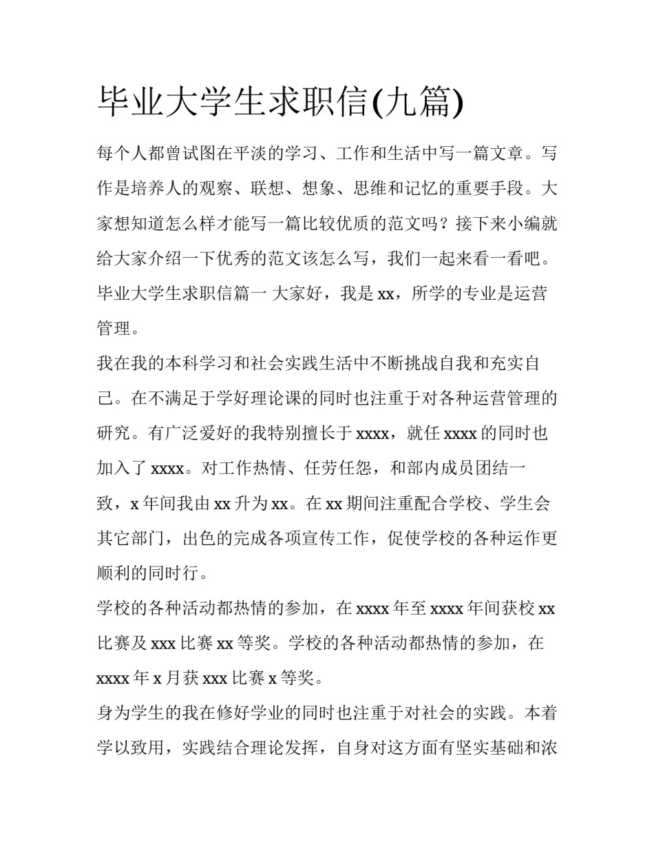 毕业大学生求职信(九篇)_第1页