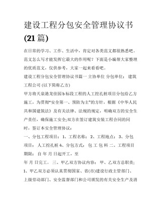 建设工程分包安全管理协议书(21篇)