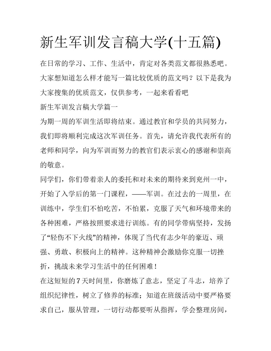 新生军训发言稿大学(十五篇)_第1页