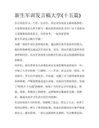 新生军训发言稿大学(十五篇)